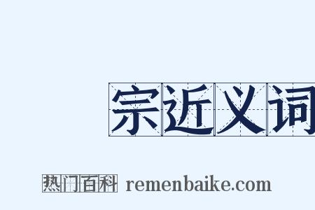 臨濟宗近义词是什么意思的图片
